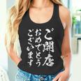 【ご開店おめでとうございます】筆文字 毛筆 開店祝い 面白い 文字 おもしろ ネタ ウケ狙い 文字入り 文字入れ タンクトップ