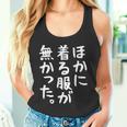 【ほかに着る服が無かった】文字 面白い ネタ 文字入り おもしろ 笑える ギャグ ウケ狙い お笑い ユーモア ふざけ タンクトップ