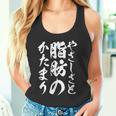 【やさしさと脂肪のかたまり】文字入り おもしろ 筆文字 面白い 服 おもしろグッズ 文字 タンクトップ