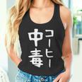 【コーヒー中毒】面白い 文字 ギャグ ネタ ウケ狙い ふざけ 笑える 笑いが取れる おもしろ タンクトップ