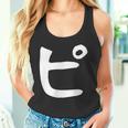 【ピ】カタカナ 一文字 可愛い 日本語 面白い おもしろ ネタ 筆文字 片仮名 五十音 文字 かっこいい ウケ狙い 毛筆 タンクトップ