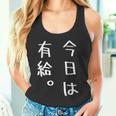【今日は有給。】文字入り おもしろ ギャグ ウケ狙い 笑い ユーモア ジョーク ウィット クリエイティブ タンクトップ