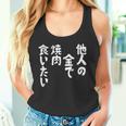 おもしろ の 【他人の金で焼肉食いたい】 面白い タンクトップ