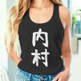【内村】苗字 名字 家族お揃い ギャグ ネタ ウケ狙い 面白い 名前 おもしろ タンクトップ