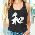 【和】一文字 漢字 日本語 毛筆 書道 筆文字 言葉 和柄 日本 かっこいい お土産 海外 おもしろ 面白い 文字入り タンクトップ