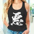 【悪】一文字 漢字 日本語 毛筆 書道 筆文字 言葉 和柄 日本 かっこいい お土産 海外 おもしろ 面白い 文字入り タンクトップ