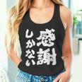 【感謝しかない】ギャグ ネタ ウケ狙い 贈り物 ギフト 面白い 文字 大切な人への感謝メッセージ タンクトップ