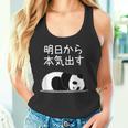 【明日から本気出す】パンダ 熊 おもしろ 面白い 可愛い ユーモア ギャグ ネタ ウケ狙い 笑える キャラクター タンクトップ
