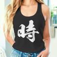 【時】一文字 文字入り 漢字 おもしろ 面白い 日本語 毛筆 書道 筆文字 言葉 和柄 日本 かっこいい お土産 文字 タンクトップ