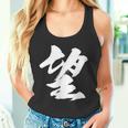 【望】一文字 漢字 日本語 毛筆 書道 筆文字 言葉 和柄 日本 かっこいい お土産 海外 おもしろ 面白い 文字入り タンクトップ