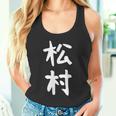 【松村】名字 家族お揃い ギャグ ネタ ウケ狙い 贈り物 ギフト 面白い おもしろ タンクトップ
