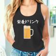 【栄養ドリンク】生ビール 酒 飲み会 居酒屋 おもしろ 面白い ふざけ ギャグ ネタ ウケ狙い 笑える ユーモア お笑い タンクトップ