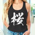【桜】一文字 漢字 日本語 毛筆 書道 筆文字 言葉 和柄 日本 かっこいい お土産 海外 おもしろ 面白い 文字入り タンクトップ