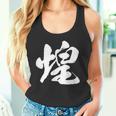 【煌】一文字 文字入り 漢字 おもしろ 面白い 日本語 毛筆 書道 筆文字 言葉 和柄 日本 かっこいい お土産 文字 タンクトップ