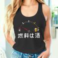 【燃料は酒】 面白い酒 面白いtシャツ 酒 メンズ おもしろ 筆文字 面白い 服 オリジナル おもしろグッズ 文字 タンクトップ