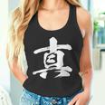 【真】一文字 漢字 日本語 毛筆 書道 筆文字 言葉 和柄 日本 かっこいい お土産 海外 おもしろ 面白い 文字入り タンクトップ