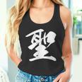【聖】一文字 漢字 日本語 毛筆 書道 筆文字 言葉 和柄 日本 かっこいい お土産 海外 おもしろ 面白い 文字入り タンクトップ