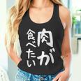 【肉が食べたい】ギャグ ネタ ウケ狙い 笑える 笑いが取れる 面白い 文字 おもしろ タンクトップ