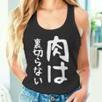 【肉は裏切らない】面白い 文字 ギャグ ネタ ウケ狙い ふざけ 笑える 笑いが取れる おもしろ タンクトップ