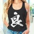 【良】一文字 文字入り 漢字 おもしろ 面白い 日本語 毛筆 書道 筆文字 言葉 和柄 日本 かっこいい お土産 文字 タンクトップ