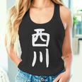 【西川】名字 家族お揃い ギャグ ネタ ウケ狙い 贈り物 ギフト 面白い タンクトップ