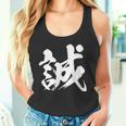 【誠】一文字 漢字 日本語 毛筆 書道 筆文字 言葉 和柄 日本 かっこいい お土産 海外 おもしろ 面白い 文字入り タンクトップ