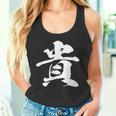【貴】一文字 文字入り 漢字 おもしろ 面白い 日本語 毛筆 書道 筆文字 言葉 和柄 日本 かっこいい お土産 文字 タンクトップ
