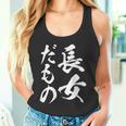【長女だもの】長女 お姉さん 姉 姉貴 ギャグ ネタ ウケ狙い 文字 おもしろ ふざけ 文字入り 笑える ユーモア タンクトップ