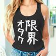 【限界オタク】ギャグ ネタ ウケ狙い 贈り物 ギフト 面白い 文字 おもしろ タンクトップ