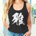 【雅】一文字 漢字 日本語 毛筆 書道 筆文字 言葉 和柄 日本 かっこいい お土産 海外 おもしろ 面白い 文字入り タンクトップ