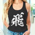 【飛】一文字 漢字 日本語 毛筆 書道 筆文字 言葉 和柄 日本 かっこいい お土産 海外 おもしろ 面白い 文字入り タンクトップ