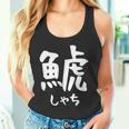 【鯱】しゃち 魚へん 漢字 文字 日本のお土産 ウケ狙い 贈り物 ギフト 面白い おもしろ タンクトップ