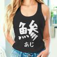 【鯵】あじ 魚へん 寿司ネタ 鮨 漢字 文字 日本のお土産 ウケ狙い 贈り物 ギフト 面白い おもしろ タンクトップ