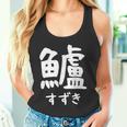 【鱸】すずき 魚編 漢字 釣り 魚 刺身 寿司 おもしろ 面白い ネタ ウケ狙い 文字 外国人 ウケる 魚へん 文字入り タンクトップ