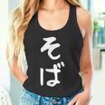 おもしろtシャツ【そば】蕎麦 ギャグ ネタ ウケ狙い 贈り物 ギフト タンクトップ
