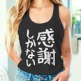 おもしろtシャツ【感謝しかない】ギャグ ネタ ウケ狙い 贈り物 ギフト 面白い 文字 タンクトップ