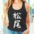 おもしろtシャツ【松尾】名字 家族お揃い ギャグ ネタ ウケ狙い 贈り物 ギフト タンクトップ