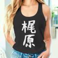 おもしろtシャツ【梶原】名字 家族お揃い ギャグ ネタ ウケ狙い 贈り物 ギフト 面白い タンクトップ