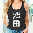 おもしろtシャツ【池田】名字 家族お揃い ギャグ ネタ ウケ狙い 贈り物 ギフト タンクトップ