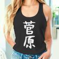 おもしろtシャツ【菅原】名字 家族お揃い ギャグ ネタ ウケ狙い 贈り物 ギフト タンクトップ