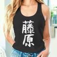 おもしろtシャツ【藤原】名字 家族お揃い ギャグ ネタ ウケ狙い 贈り物 ギフト タンクトップ