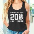 お誕生日 記念 二十歳 二十 誕生日おめでとう 成人 ハッシュタグ ネタ おもしろ 誕生日 タンクトップ