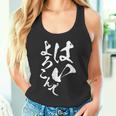 はいよろこんで 面白いtシャツ 文字入り 筆文字 メンズ おもしろ 服 オリジナル おもしろグッズ 文字tシャツ ネタ タンクトップ