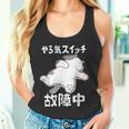 やる気スイッチ故障中 犬 猫 犬好き かわいい おもしろ 面白い タンクトップ
