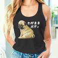 わがままボディ パグのチャーム満点デザイン 犬愛好家、ペットオーナー向け タンクトップ