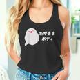 わがままボディ 文鳥 ペット好き 桜文鳥 シナモン文鳥 クリーム文鳥 おもしろ 白文鳥 文鳥好き タンクトップ
