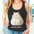 わがままボディ 猫 ねこ 白猫 太ったねこ ぽっちゃり ねこ好き かわいい おもしろ 面白い タンクトップ