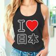 アイラブ 日本（I Love ニッポン）大きな文字 Japan Nippon【世界の都市】ジモtティ メッセージ・面白 タンクトップ