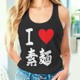 アイラブそうめん 日本麺 グルメ 朱肉 そうめん 漢字 タンクトップ