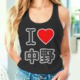 アイラブ・中野（I Love ハート）ビッグ 大きな文字【23区】ジモティ Jimo-T 地元愛 面白い タンクトップ